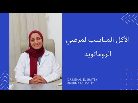 الاكل المناسب لمرضي الروماتويد د نهاد الشاطبي استشارى الروماتيزم