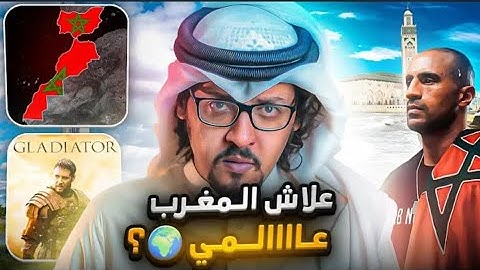 لماذا المغرب من أشهر الدول العربية في العالم 💥🇲🇦?للأسباب لاتتوقعها 👌!!