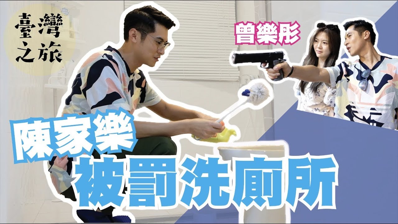 陳家樂 x 曾樂彤：台灣之旅 ep.6 - 陳家樂被罰洗廁所