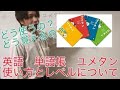 【英語　単語帳】ユメタン　使い方と内容