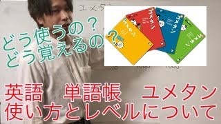 【英語　単語帳】ユメタン　使い方と内容