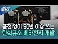 충전 없이 50년 이상 쓰는 탄화규소 베타전지 개발