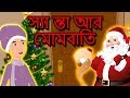 স্যা ন্তা আর মোমবাতি Santa and Candles - Christmas Story In Bengali | ঠাকুরমার ঝুলি 2018 | গল্প Mp3