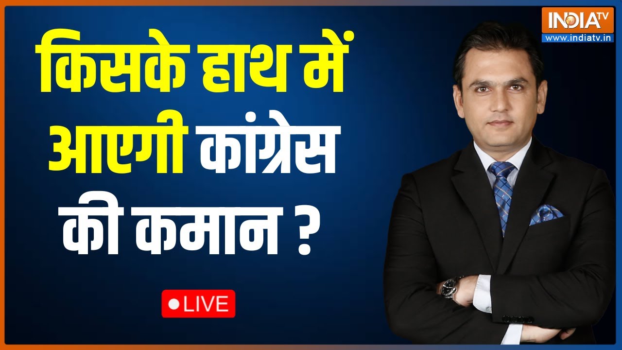 Hussain Rizvi LIVE: किसके हाथ में आएगी कांग्रेस की कमान? Congress ...