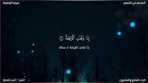 سورة الواقعة | ايمن السويد | حفص عن عاصم