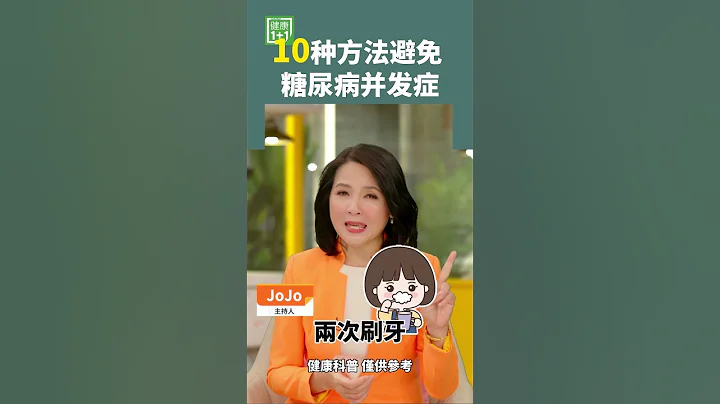 10种方法避免 糖尿病并发症 #糖尿病足 #视网膜病变 #黄斑病变 #糖尿病肾病 #肾衰竭 #失明 #自主神经功能紊乱 - 天天要闻