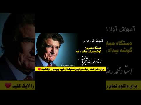 بیداد همایون استاد شجریان آموزش آواز کلاس آواز استادشجریان 