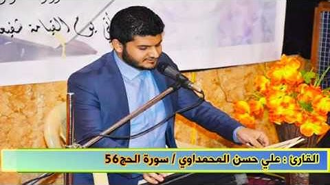 القارئ علي حسن المحمداوي سورة الحج