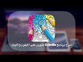 شرح برنامج ColorMe لتلوين على الايفون والايباد 