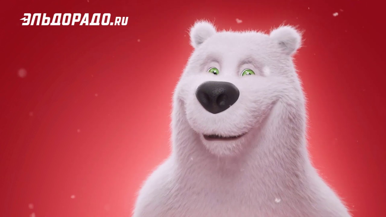 Эльдорад. Медведь из рекламы. Реклама мишки. Белый медведь из Эльдорадо. Реклама Эльдорадо накупонь.