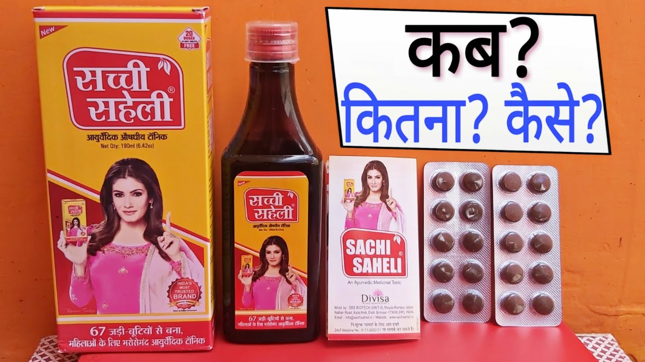 Sachi Saheli Syrup Benefits In Hindi Sachi Saheli Ayurvedic Syrup Review | Sachi Saheli Ayurvedic Syrup