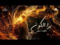 Mohammed saeed  bara l koon        official audio 