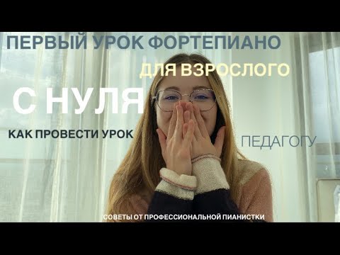 Как провести первый урок фортепиано взрослому с нуля. Советы для начинающих педагогов фортепиано