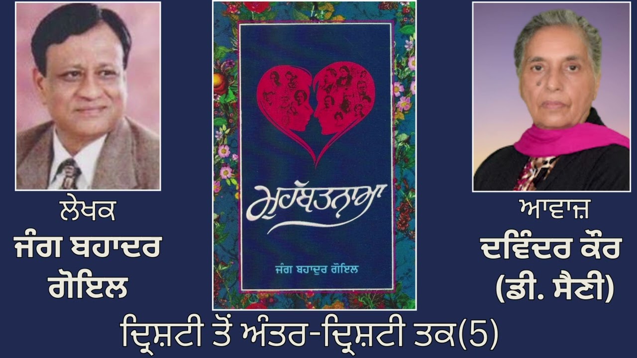 ਵਿਸ਼ਾ : ਦ੍ਰਿਸ਼ਟੀ ਤੋਂ ਅੰਤਰ-ਦ੍ਰਿਸ਼ਟੀ ਤਕ(5) || By: ਜੰਗ ਬਹਾਦਰ ਗੋਇਲ |Book: ਮੁਹੱਬਤਨਾਮਾ ||  Jang Bahadur Goyal