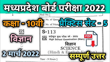 💯🤗 कक्षा 10 वीं वार्षिक परीक्षा पेपर विज्ञान 2022 😱💯% असली | mp board class 10th science paper 2022