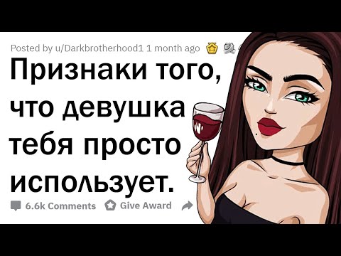 Как понять, что ДЕВУШКА ТЕБЯ ИСПОЛЬЗУЕТ?