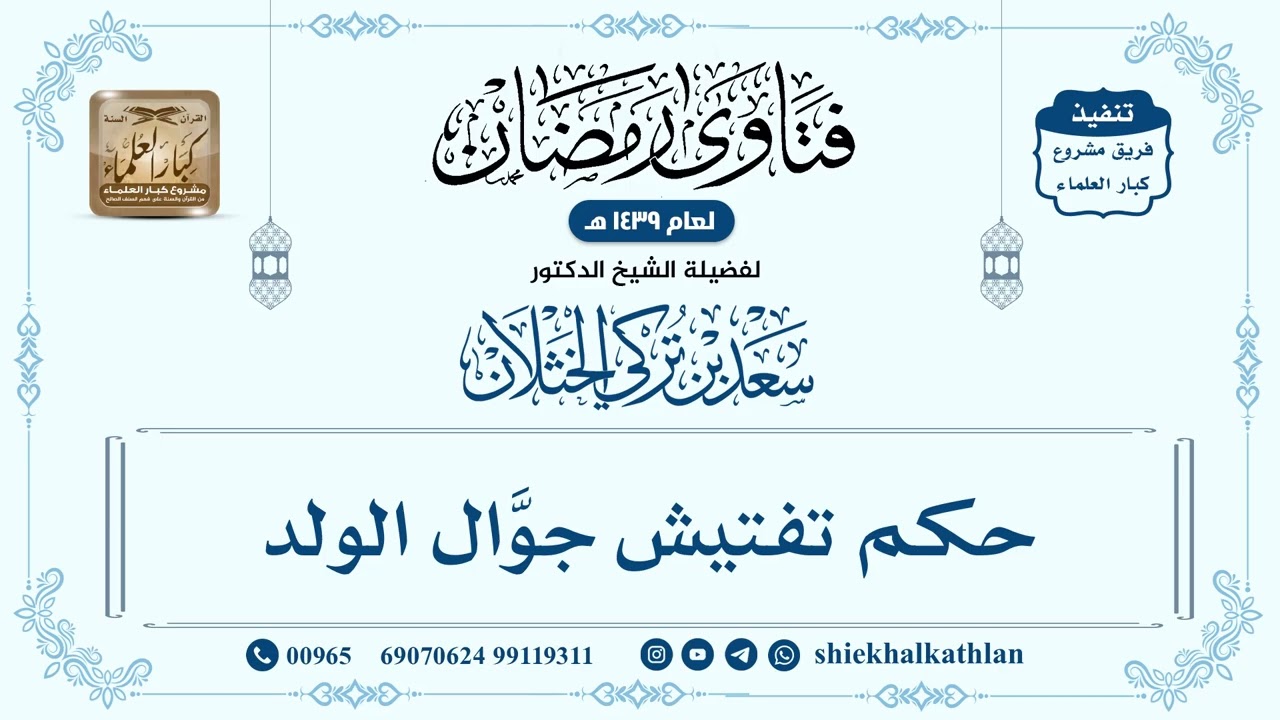 [139] حكم تفتيش جوَّال الولد - سعد الخثلان