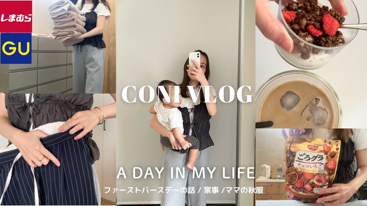 vlog｜ママ秋服購入品🍂しまむら/GU/ファーストバースデーの話🎂MBTI👩🏻‍🦰家事🧼