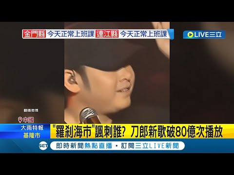 刀郎新歌"羅剎海市"諷刺誰? 全球播放量突破"80億" 網友各式花樣解讀"諷刺中共"掀起話題｜記者 黃瓊慧｜國際大現場】20230803｜三立新聞台