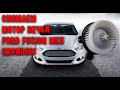 Как снять мотор печки Ford Fusion Mondeo MK5. Сняли мотор а там..