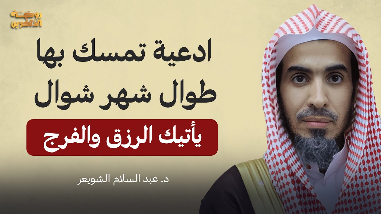 أدعية لا تتركها طوال شهر شوال.. تجلب لك الفرج والرزق بإذن الله! | الشيخ عبدالسلام الشويعر