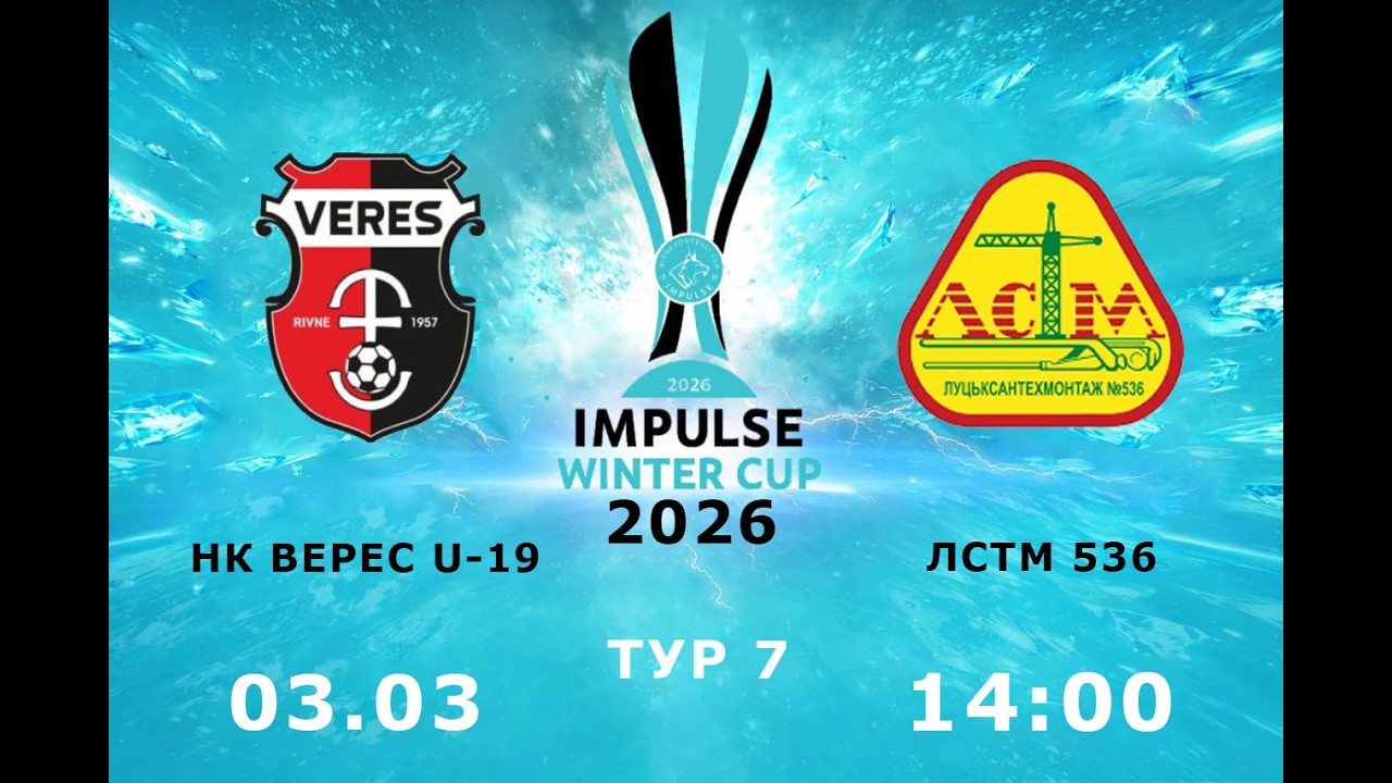 Impulse winter cup 2026,   НК Верес U-19 - ЛСТМ 536,  7 тур,   3.03.2026 (вівторок)