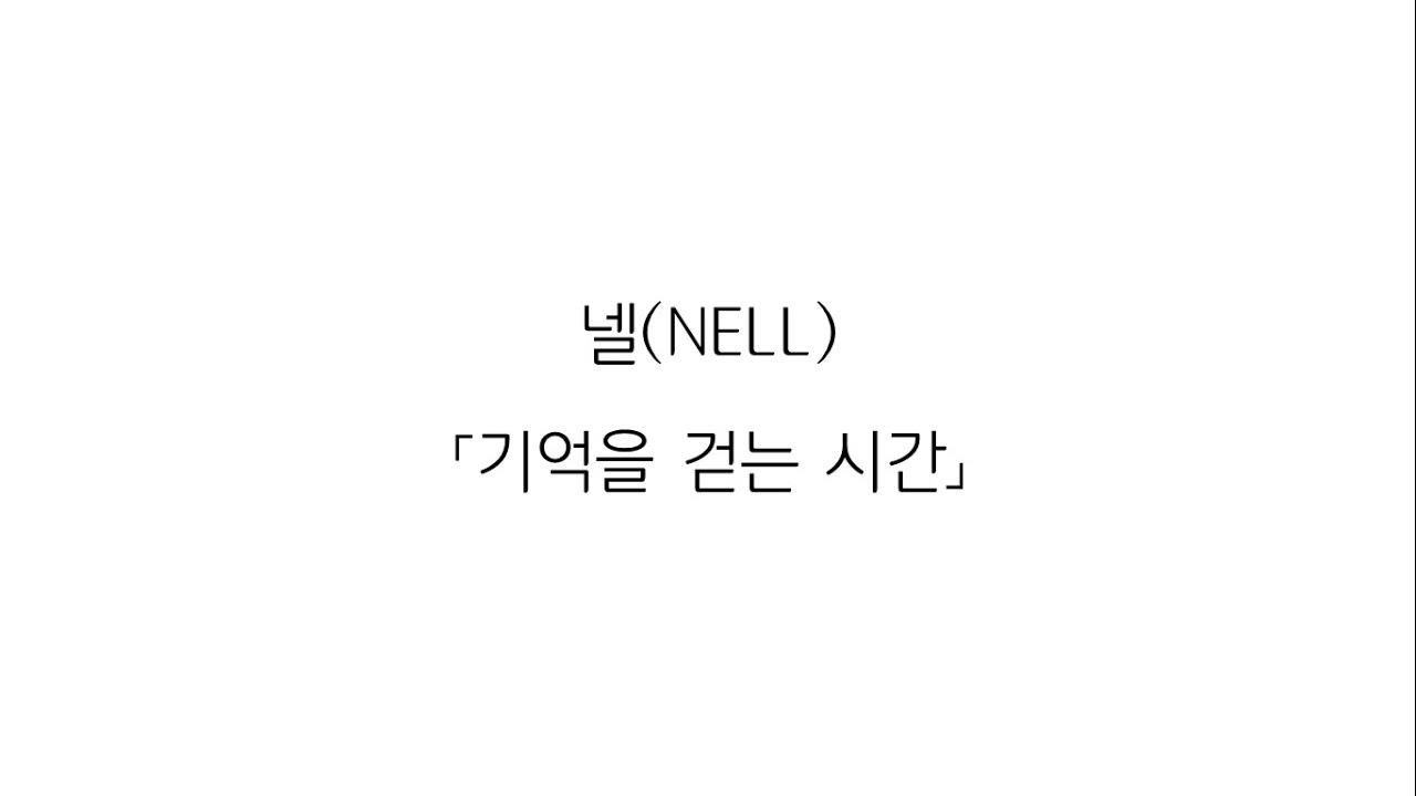 넬(NELL) 「기억을 걷는 시간」 (가사 LYRICS)