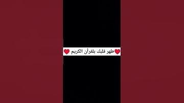 طهر قلبك بلقرأن الكريم🤍♥️ القارئ #سيد_سعيد
