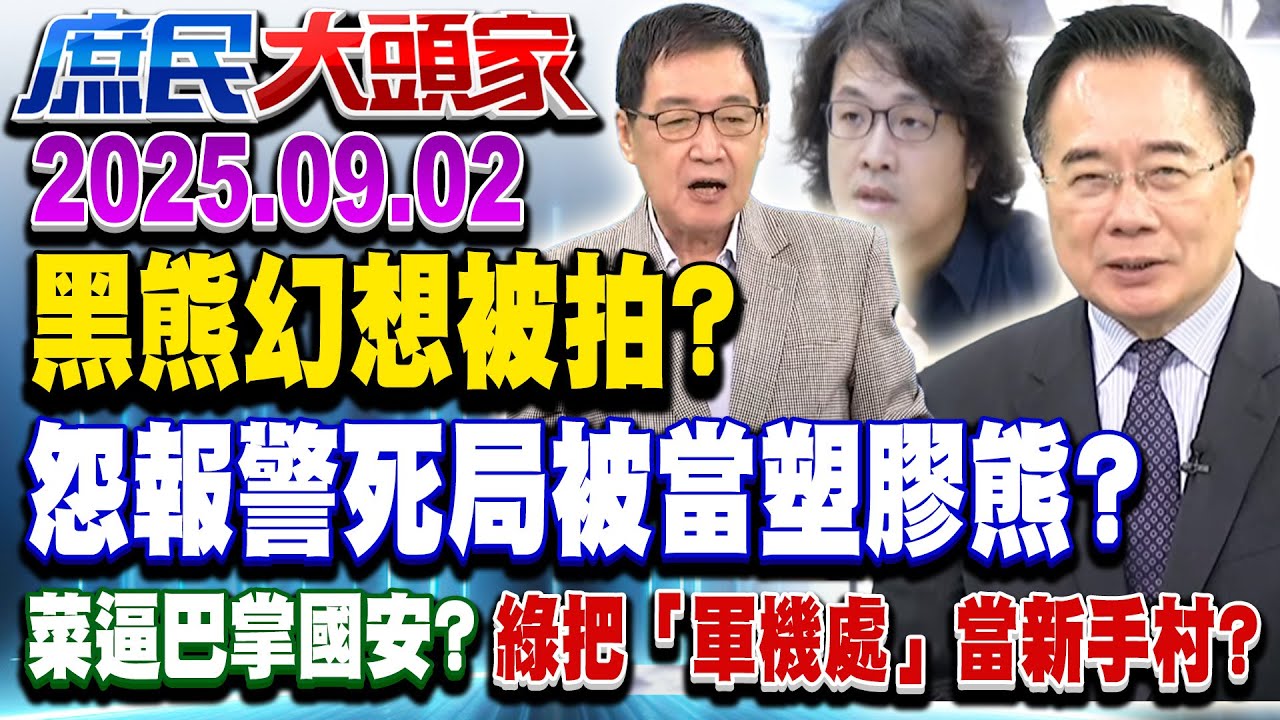 黑熊遭偷拍成死局？ 軍機處淪新手村？ 「30而立」操盤國安大事？《庶民大頭家》完整版 20250902 