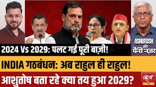 INDIA Bloc Meeting: Rahul Gandhi बनेंगे विपक्ष और इंडिया ब्लॉक के सबसे बड़े नेता? | Ashutosh
