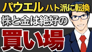 パウエル議長ハト派に転換　株と金は絶好の買い場！