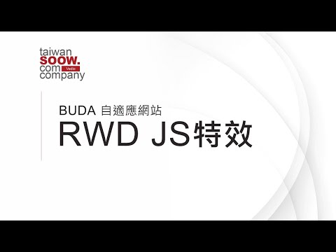 【BUDA軟體教學】RWD JS特效 - 自適應網頁 網站架設