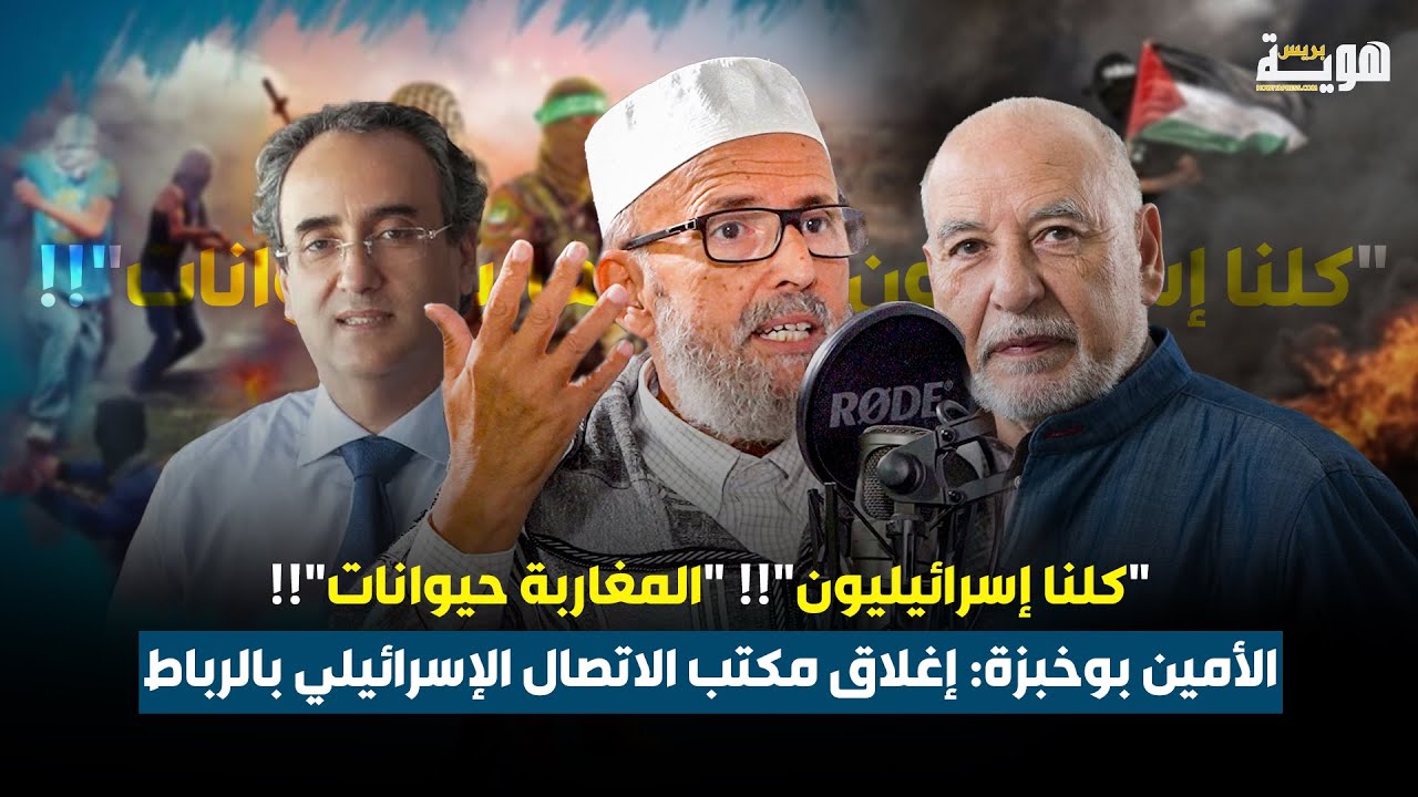 الأمين بوخبزة: بنجلون والشرعي وإغلاق مكتب الاتصال الإسرائيلي بالرباط