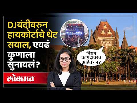 वारीचा उल्लेख, नागपूरचं उदाहण, हायकोर्टाने नेमकं काय सुनावलं? | DJBan Controversy | High Court