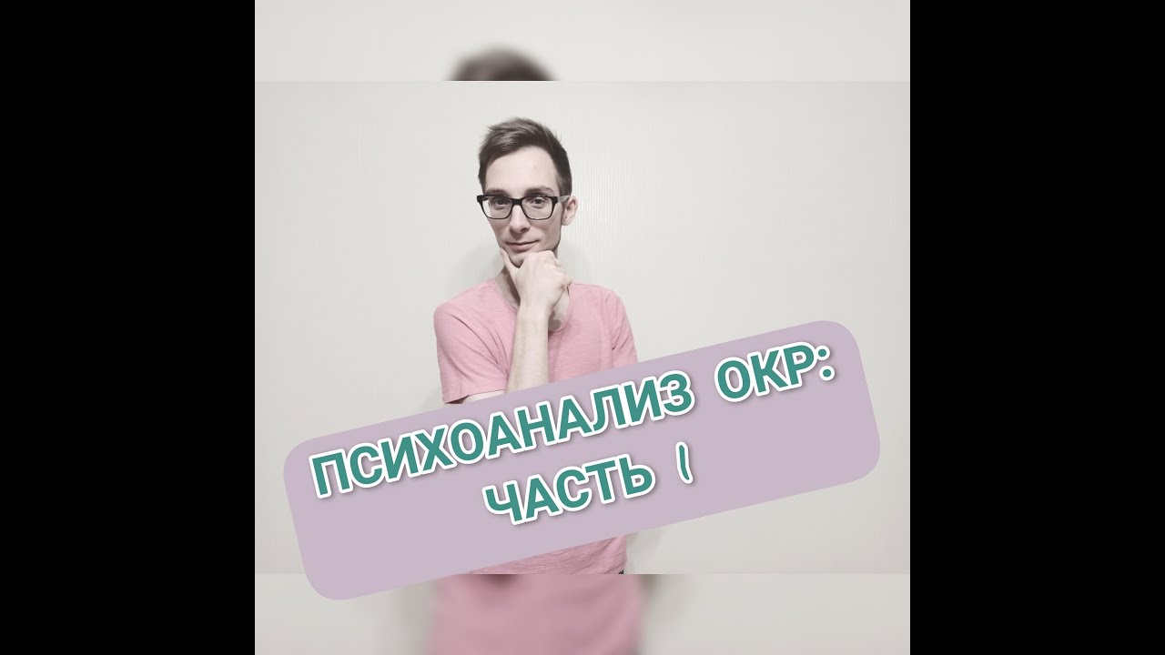 ЛЕЧЕНИЕ ОКР: ПСИХОАНАЛИЗ. ЧАСТЬ 1. КОНТРАСТНЫЕ НАВЯЗЧИВОСТИ. - YouTube