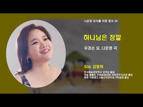 (유아동요 60) 하나님은 정말 (유경손 요, 나운영 곡) 강종희