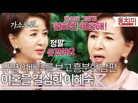 아내 옆에서 유명 여배우 보고 흥분한 남편..? 이혼을 결심했다는 이혜숙 l #TALK 쏘다