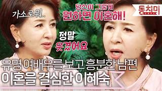 아내 옆에서 유명 여배우 보고 흥분한 남편..? 이혼을 결심했다는 이혜숙 l #TALK 쏘다