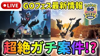 【緊急ライブ配信！】最強ネクロズマの全貌遂に判明!?ポケモンGOフェス2024・最新情報解説ライブ配信！【ポケモンGO】