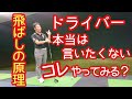 【ゴルフ/みつや】ドライバー飛ばしの秘訣❗本当は伝えたくない💦 これやってみる?