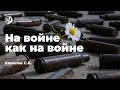 &quot;На войне как на войне&quot;. Ковалев С.В.