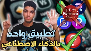 افضل تطبيق احترافي للتعديل على الصور بالذكاء الاصطناعى