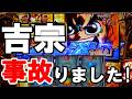 【真打吉宗】#1 新しい吉宗でやってやりました【スマスロ真打 吉宗】