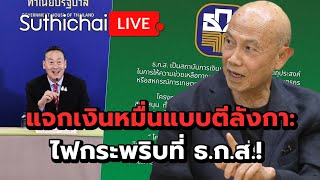 แจกเงินหมื่นแบบตีลังกา:ไฟกระพริบที่ ธ.ก.ส.! Suthchai Live 12-4-2567