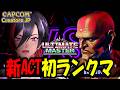【スト6】ヨガレジェンドへの道 新act初ランクマ!KKボタン増設した!MR????~【VTuber/赫闇まお】
