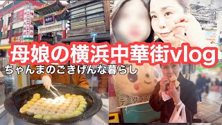 【後編】高3娘と食べ歩き&横浜中華街占いの館🔮