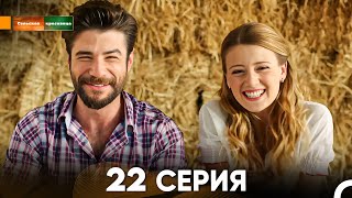 Сельская красавица серия 22 (русский дубляж) FULL HD