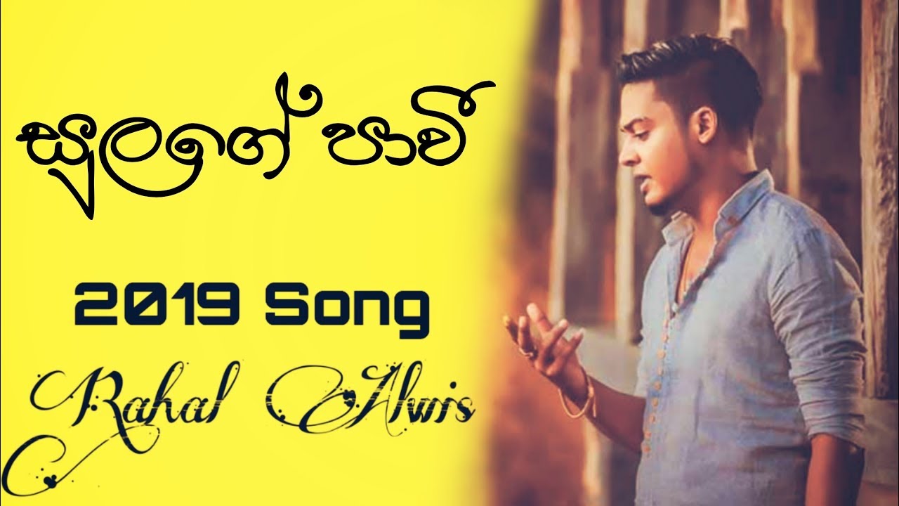 New Song_Sulage Pawee(සුලගේ පාවී) Rahal Alwis Live Singing YouTube