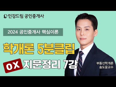 [인강드림 5분클립] 2024년 <strong>송도윤</strong> 부동산학개론 &amp;quot;핵심이론&amp;quot; 5분클립 [지문 빈칸넣기] 7강