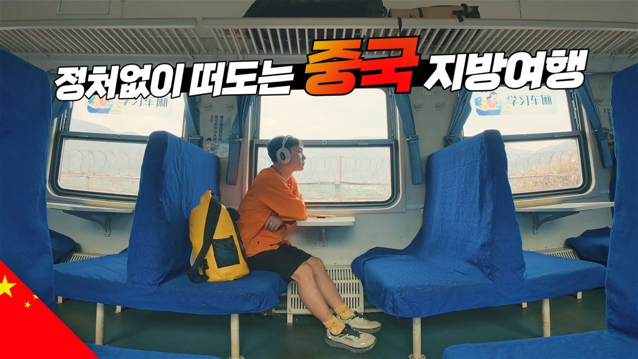 중국에서 홀로 아무데나 떠나는 기차 여행 【중국4】